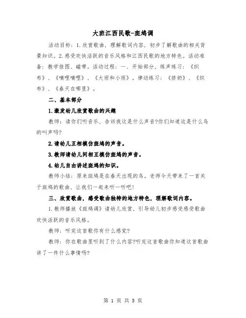 大班江西民歌-斑鸠调(二篇)