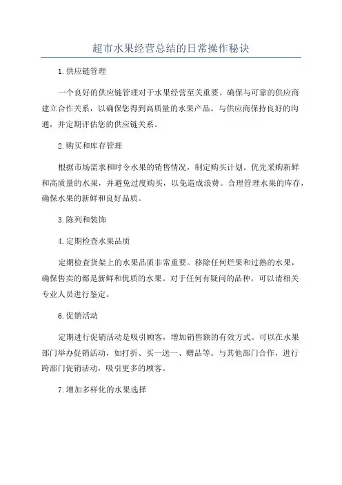 超市水果经营总结的日常操作秘诀