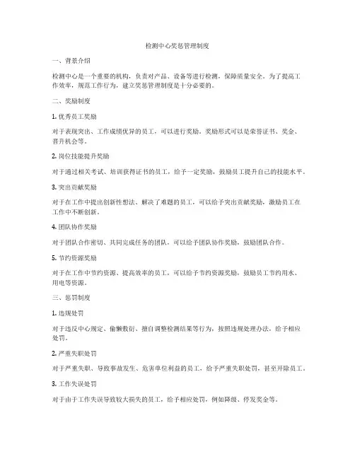 检测中心奖惩管理制度