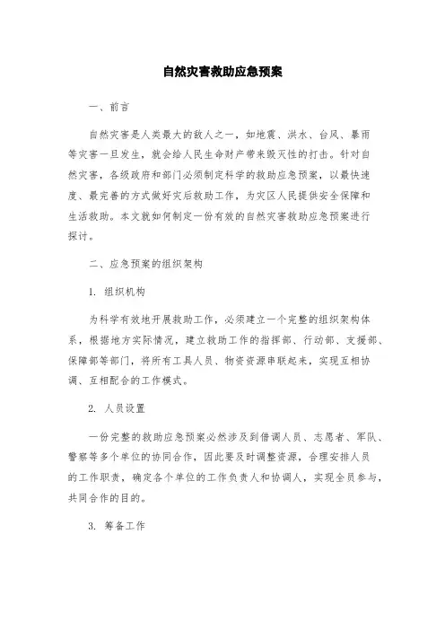 自然灾害救助应急预案