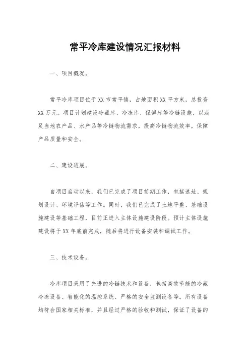 常平冷库建设情况汇报材料