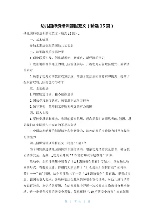 幼儿园师资培训简报范文(精选15篇)