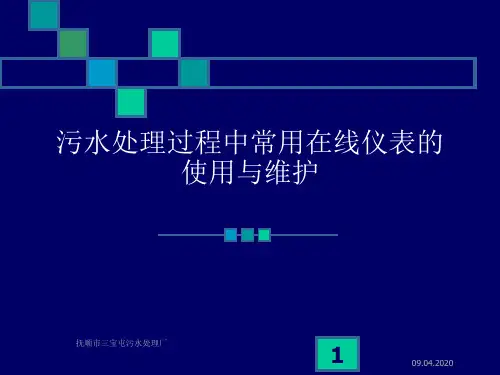 污水处理过程中常用在线仪表使用与维护