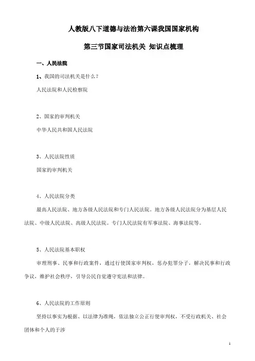 部编版八年级道德与法治下册知识点梳理6.3国家司法机关 