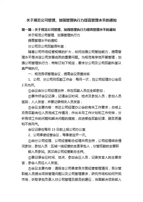 关于规范公司管理、加强管理执行力提高管理水平的通知