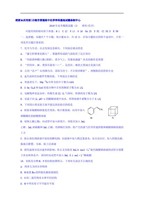 甘肃省白银市(学科基地命制)2019届高三模拟(二)理科综合化学试题 