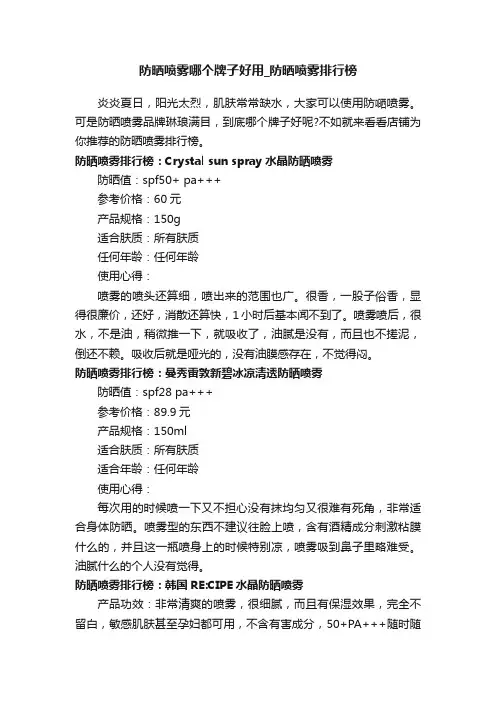 防晒喷雾哪个牌子好用_防晒喷雾排行榜