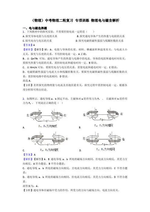 (物理)中考物理二轮复习 专项训练 物理电与磁含解析