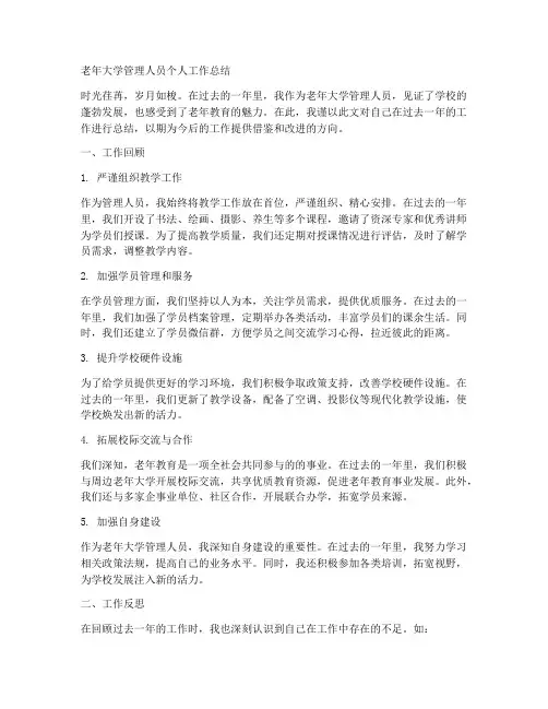 老年大学管理人员个人工作总结