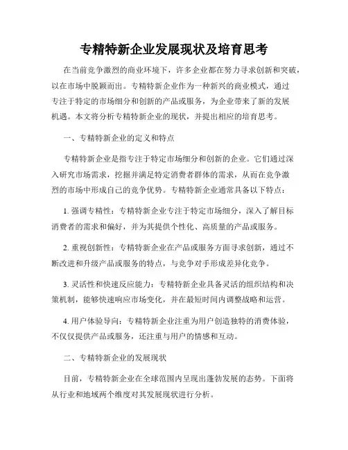 专精特新企业发展现状及培育思考