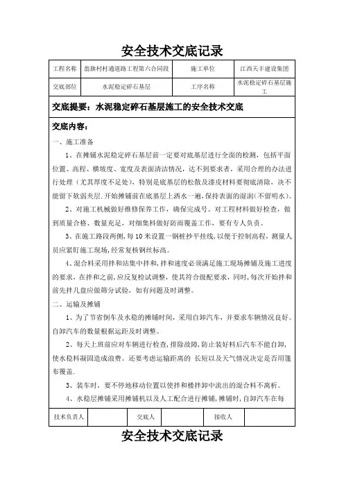 水稳层安全技术交底