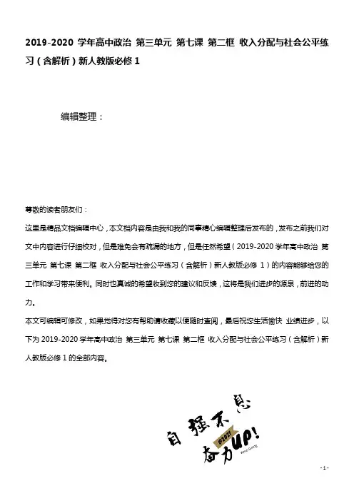 2020学年高中政治第三单元第七课第二框收入分配与社会公平练习(含解析)新人教版必修1(最新整理)