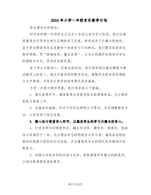 2024年小学一年级音乐教学计划（二篇）