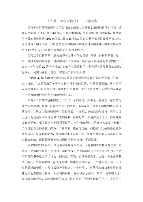《杰克·韦尔奇自传》——读后感
