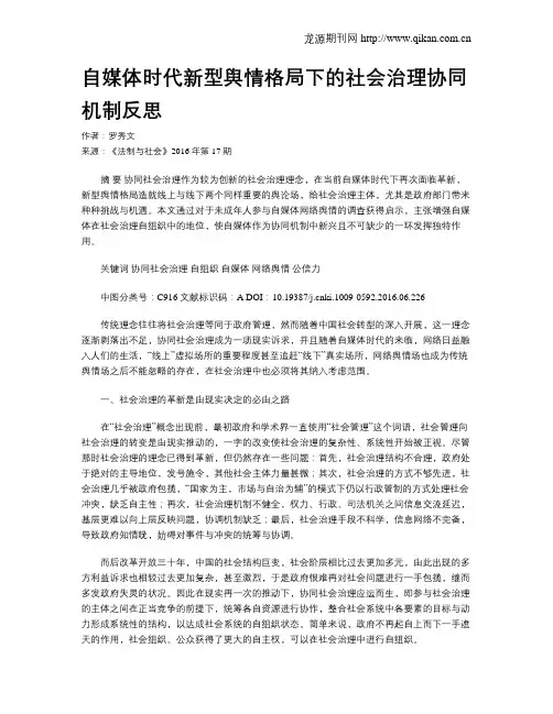 自媒体时代新型舆情格局下的社会治理协同机制反思