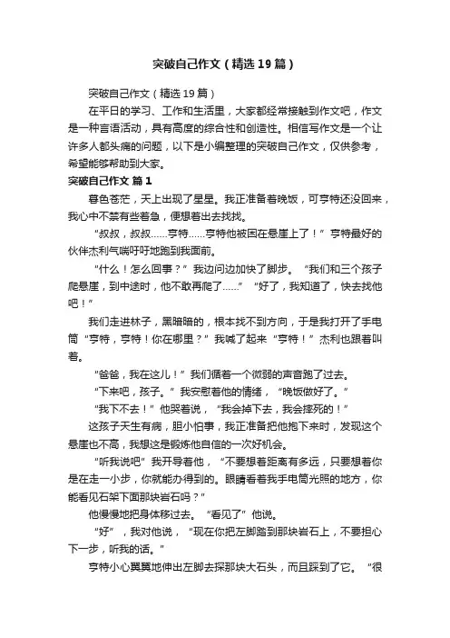 突破自己作文（精选19篇）