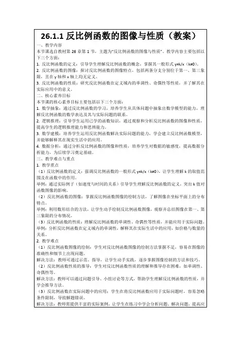 26.1.1反比例函数的图像与性质(教案)