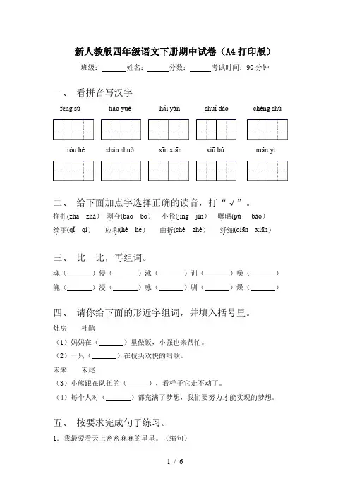 新人教版四年级语文下册期中试卷(A4打印版)