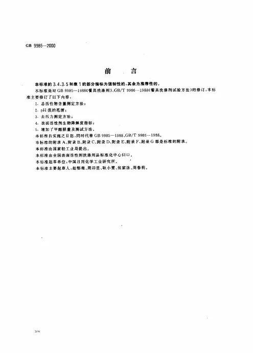 餐具洗涤剂GB9985-2000
