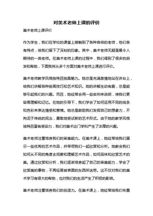 对美术老师上课的评价