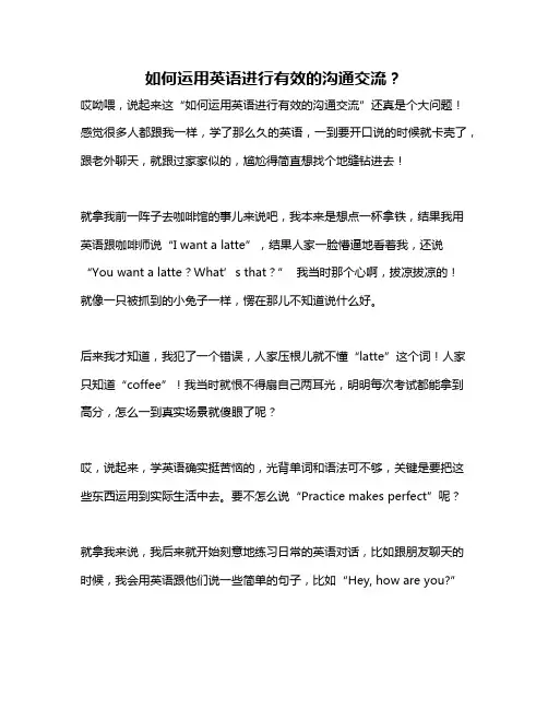 如何运用英语进行有效的沟通交流？