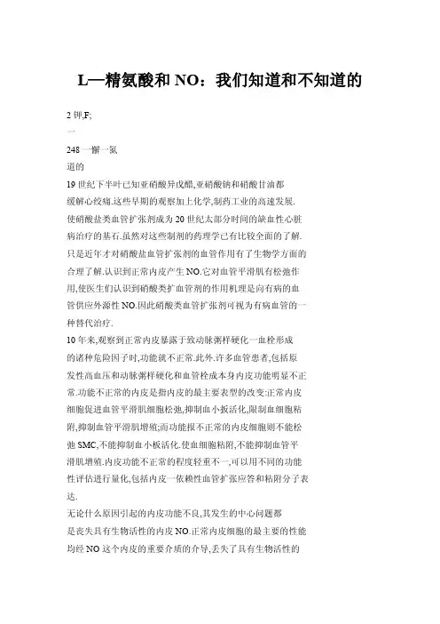 【doc】L—精氨酸和NO：我们知道和不知道的