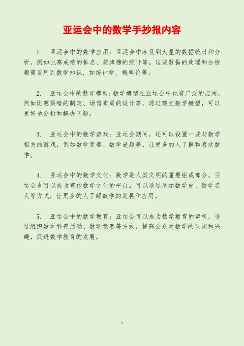 亚运会中的数学手抄报内容