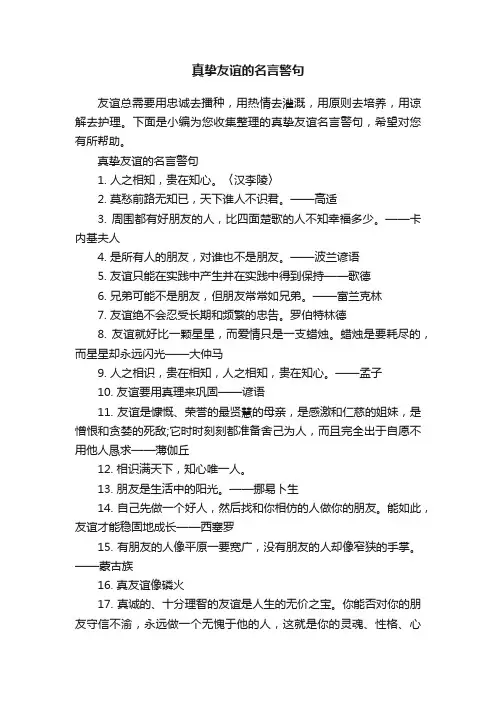 真挚友谊的名言警句