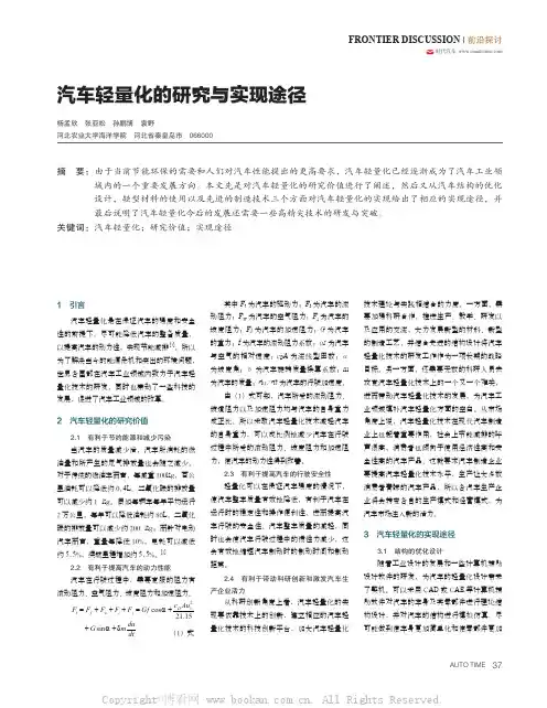 汽车轻量化的研究与实现途径 