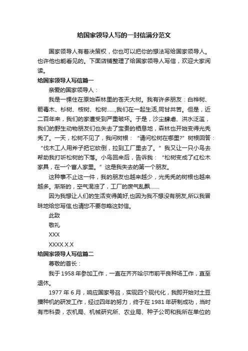 给国家领导人写的一封信满分范文