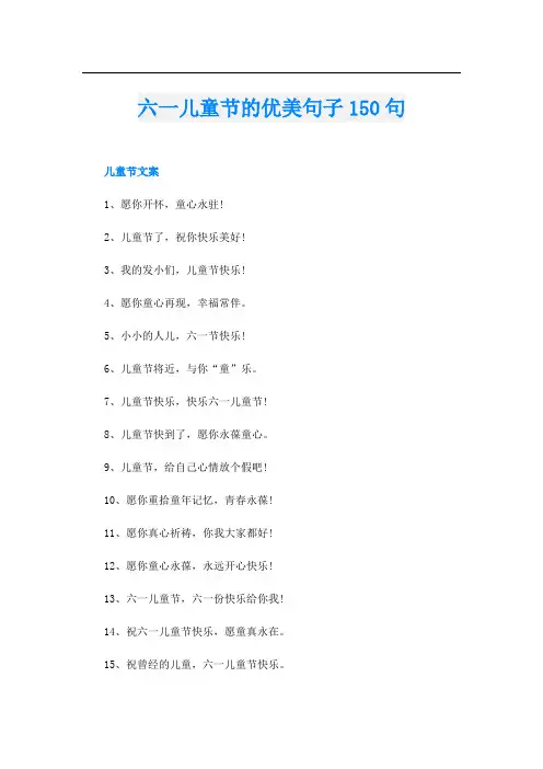 六一儿童节的优美句子150句