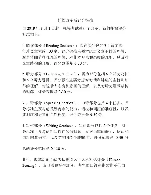 托福改革后评分标准