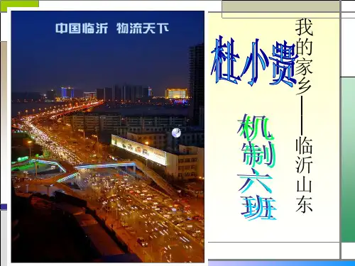 幻灯片我的家乡——临沂