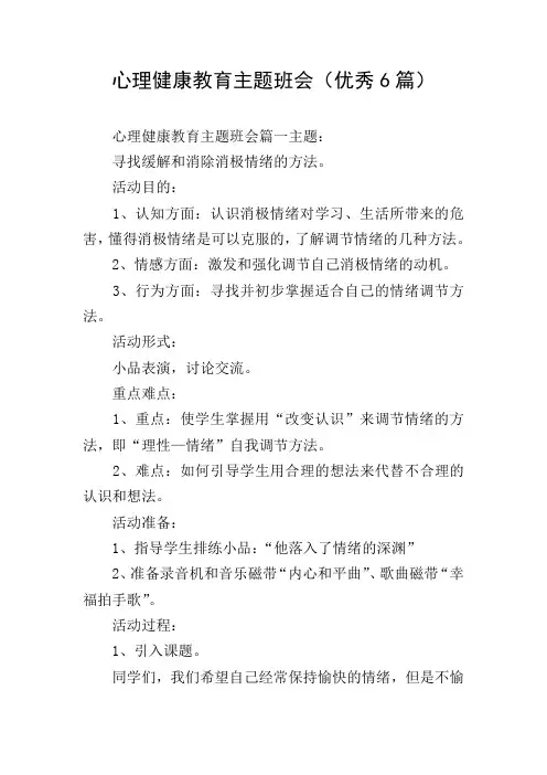 心理健康教育主题班会(优秀6篇)