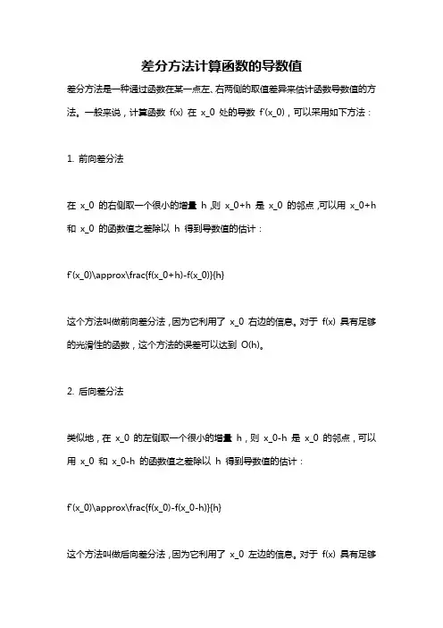 差分方法计算函数的导数值