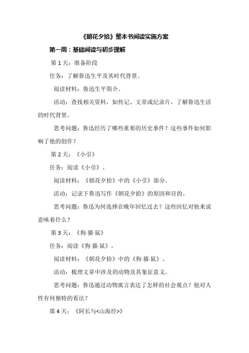 《朝花夕拾》整本书阅读实施方案