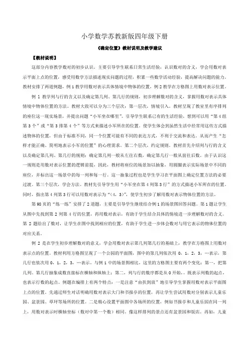 小学数学苏教新版四年级下册《确定位置》教材说明及教学建议
