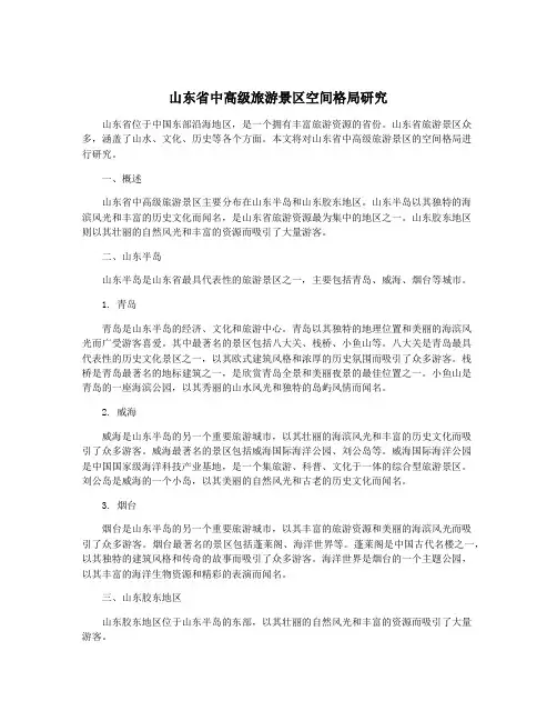 山东省中高级旅游景区空间格局研究