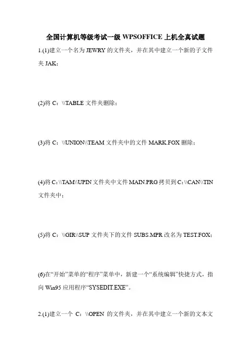 全国计算机等级考试一级WPSOFFICE上机全真试题