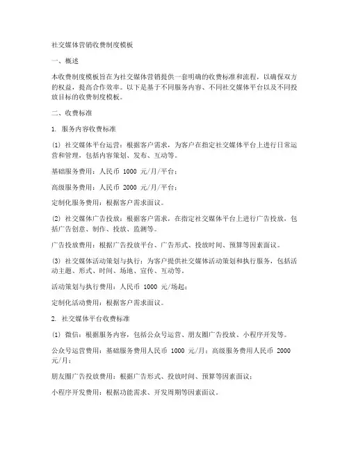 社交媒体营销收费制度模板