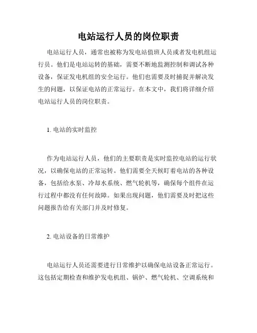 电站运行人员的岗位职责