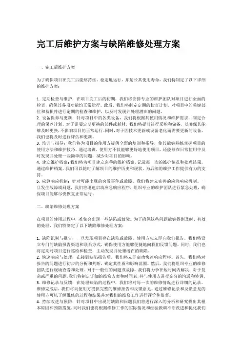 完工后维护方案、缺陷维修处理方案