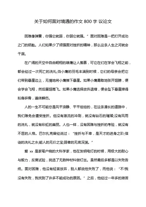 关于如何面对境遇的作文800字 议论文