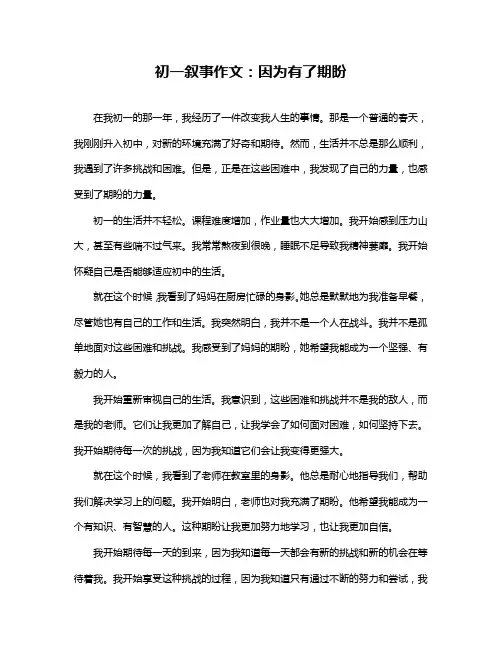 初一叙事作文：因为有了期盼