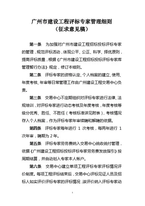 广州市建设工程评标专家管理细则(征求意见稿)