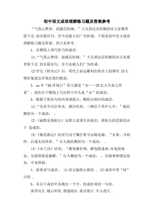 初中语文成语理解练习题及答案参考