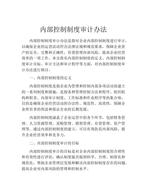 内部控制制度审计办法