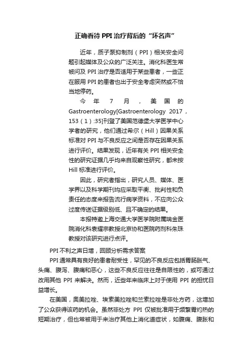 正确看待PPI治疗背后的“坏名声”