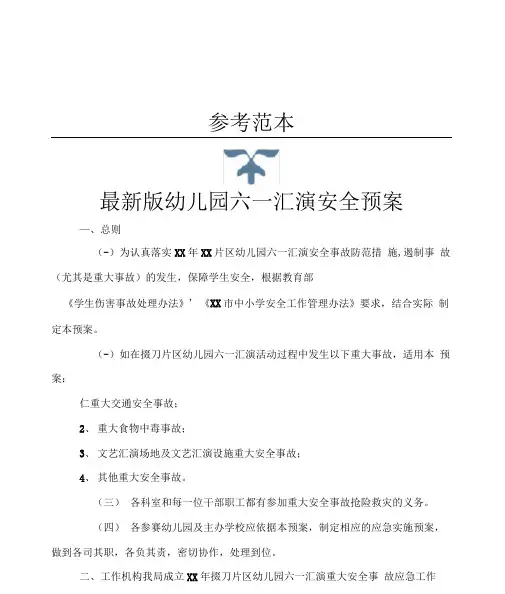 版幼儿园六一汇演安全预案