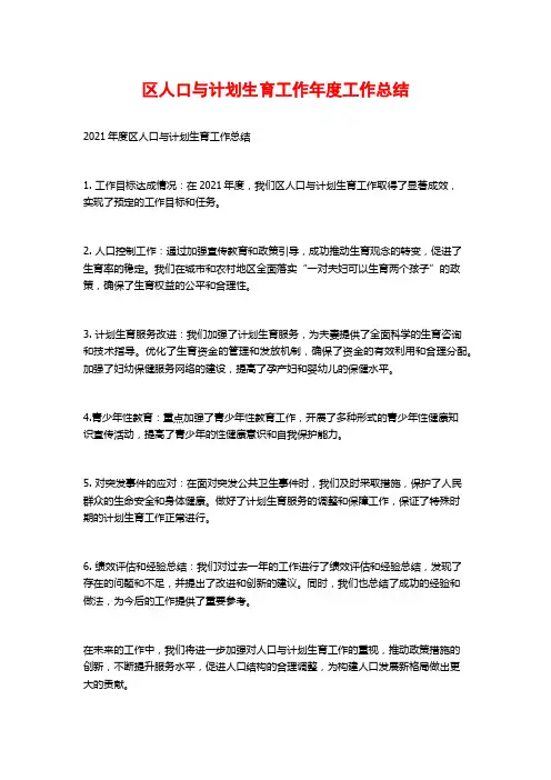 区人口与计划生育工作年度工作总结
